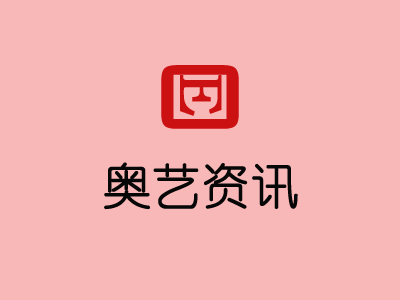 奧藝科技：十一休假通知